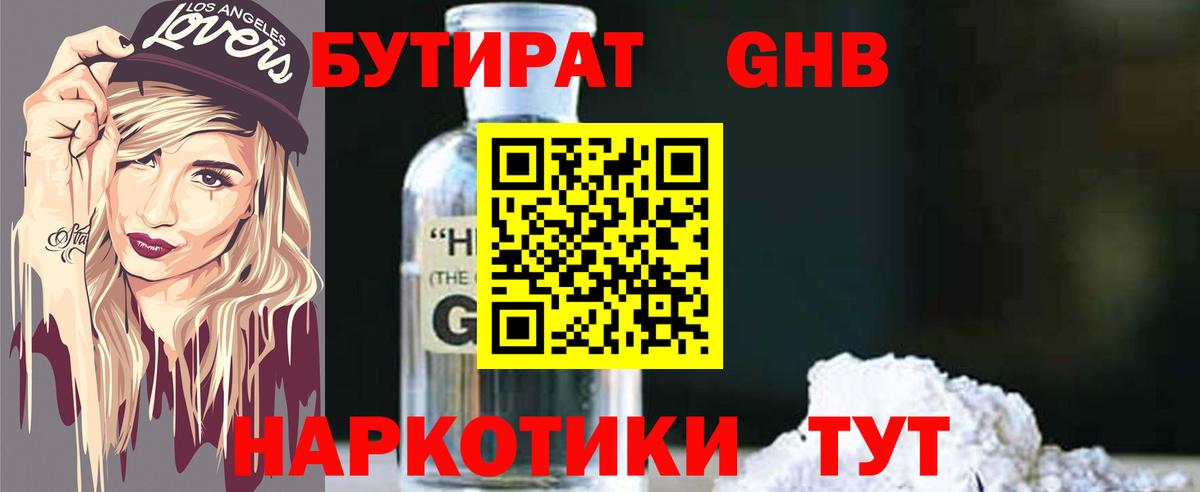 БУТИРАТ вода  Вход с VPN  Солнечногорск 