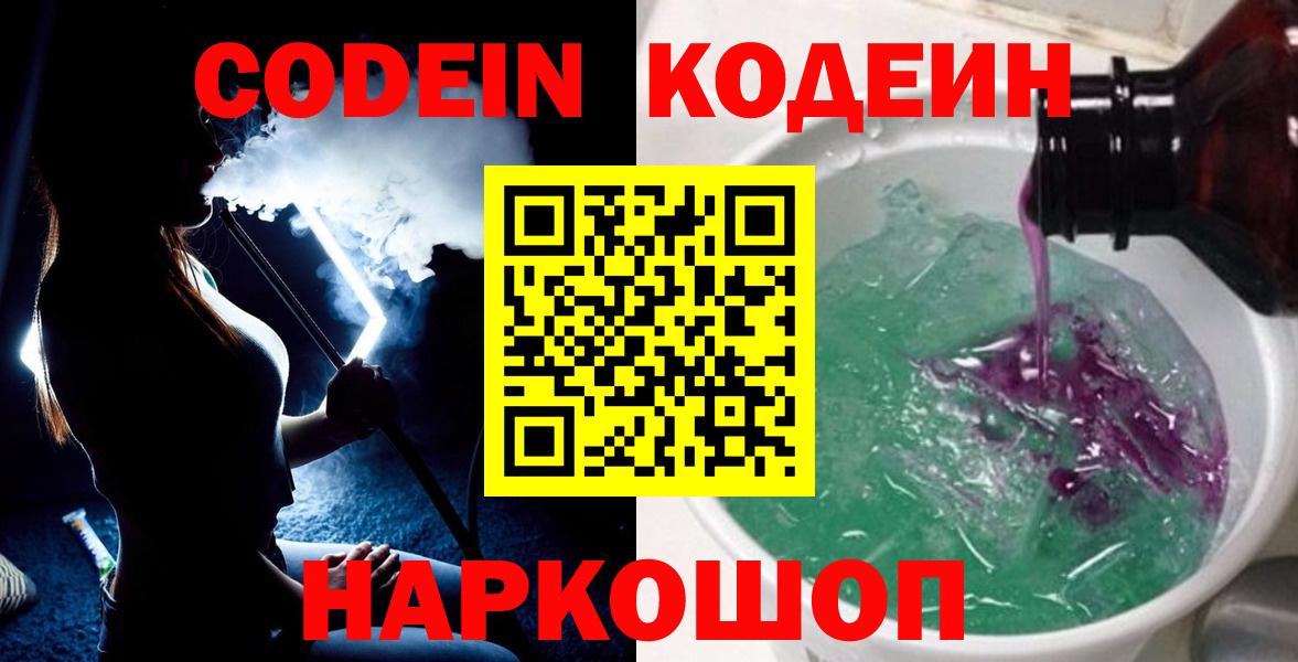 Codein напиток Lean (лин)  Солнечногорск 